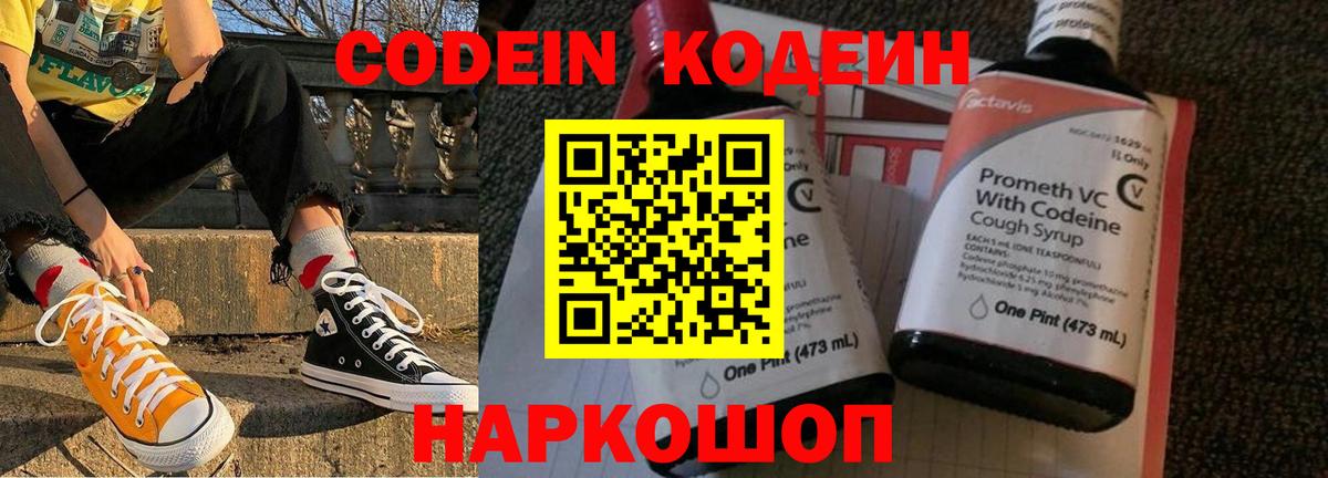 Codein напиток Lean (лин) Анжеро-Судженск